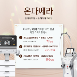 온다리프팅 + 울쎄라피 프라임 썸네일