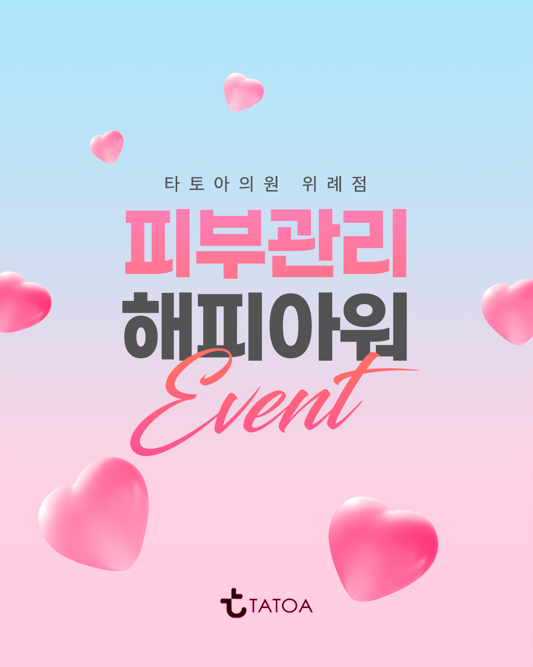 피부관리 해피아워 이벤트 썸네일