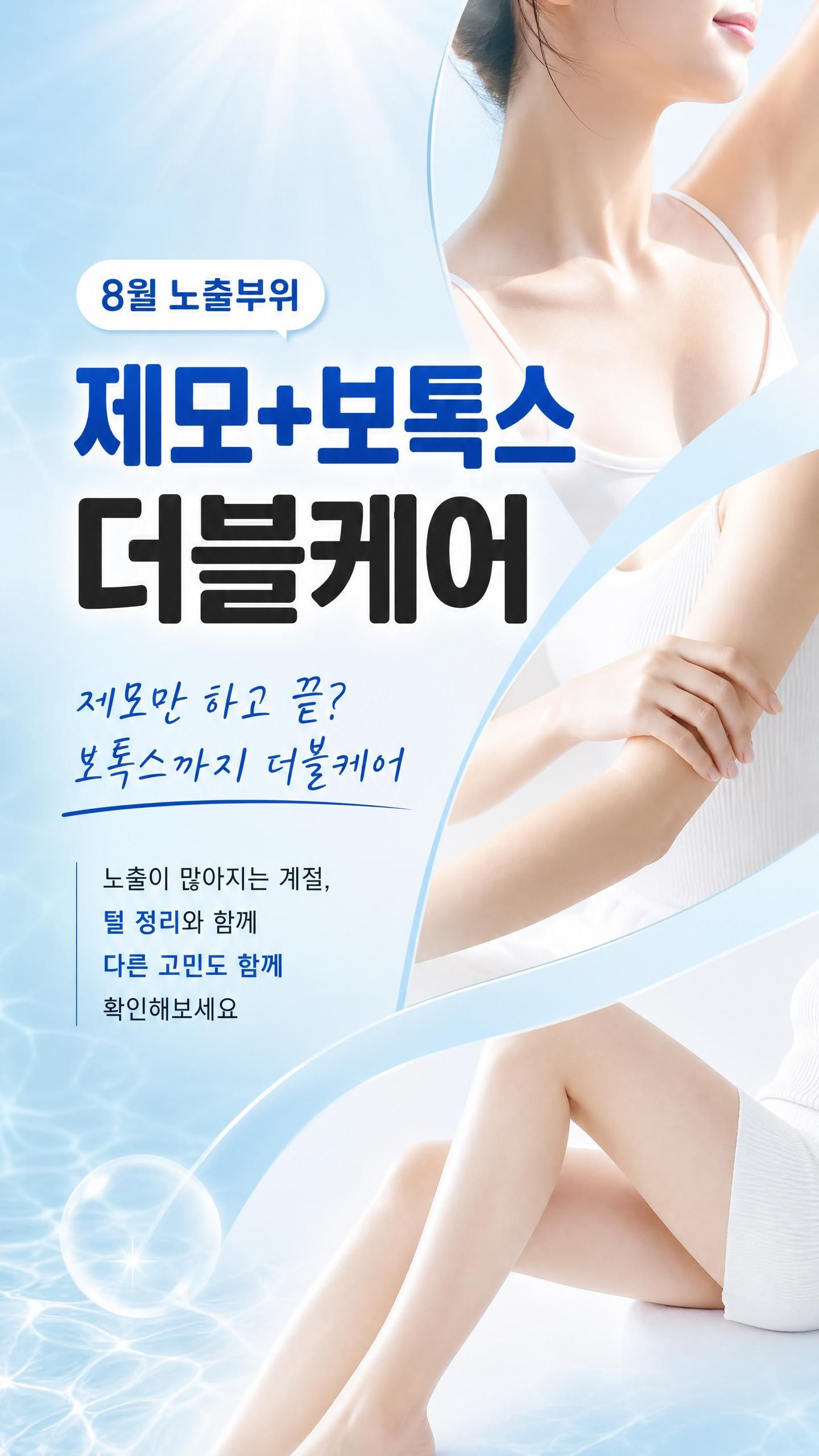 8월 제모+보톡스 더블케어