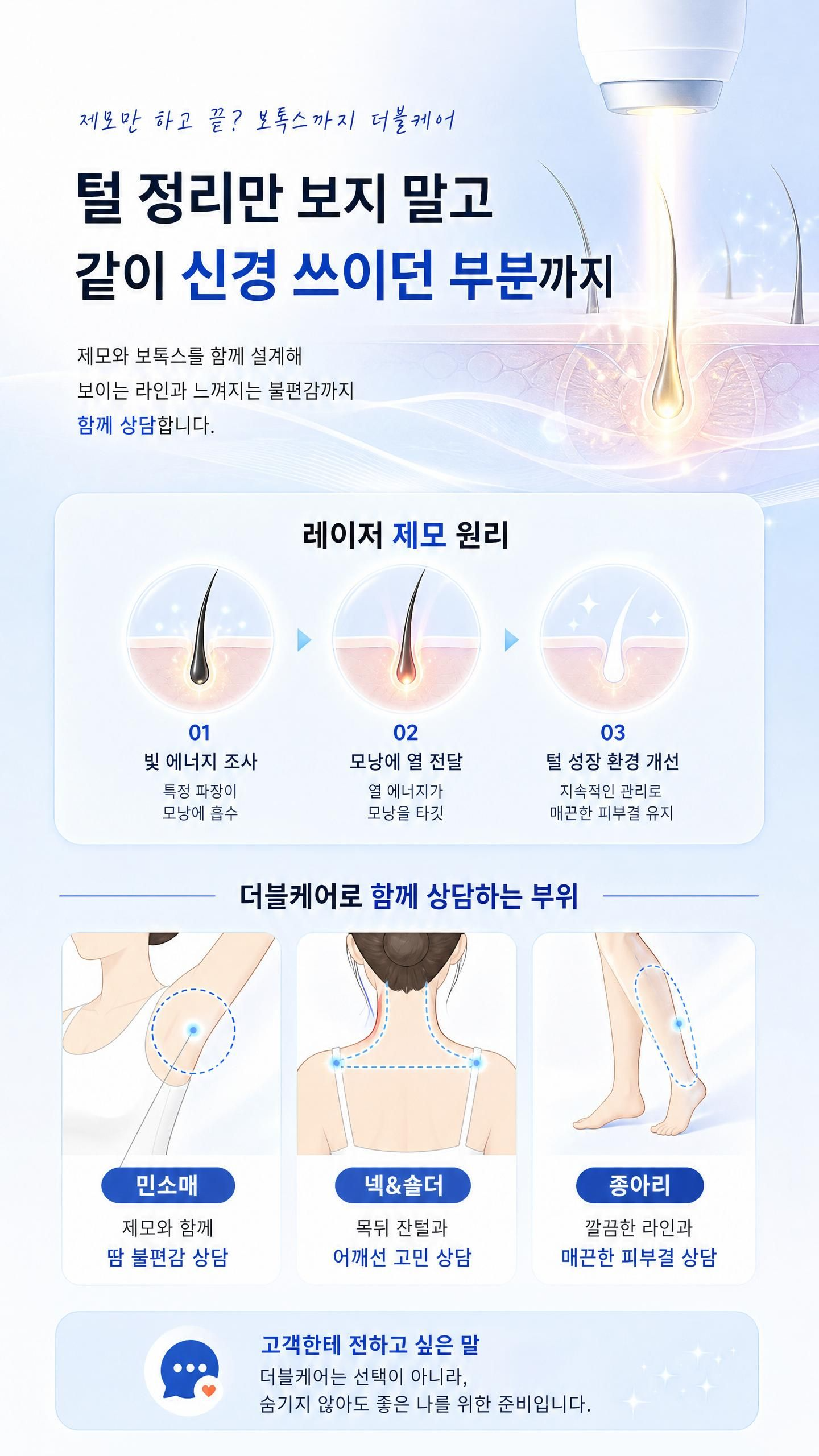 8월 제모+보톡스 더블케어