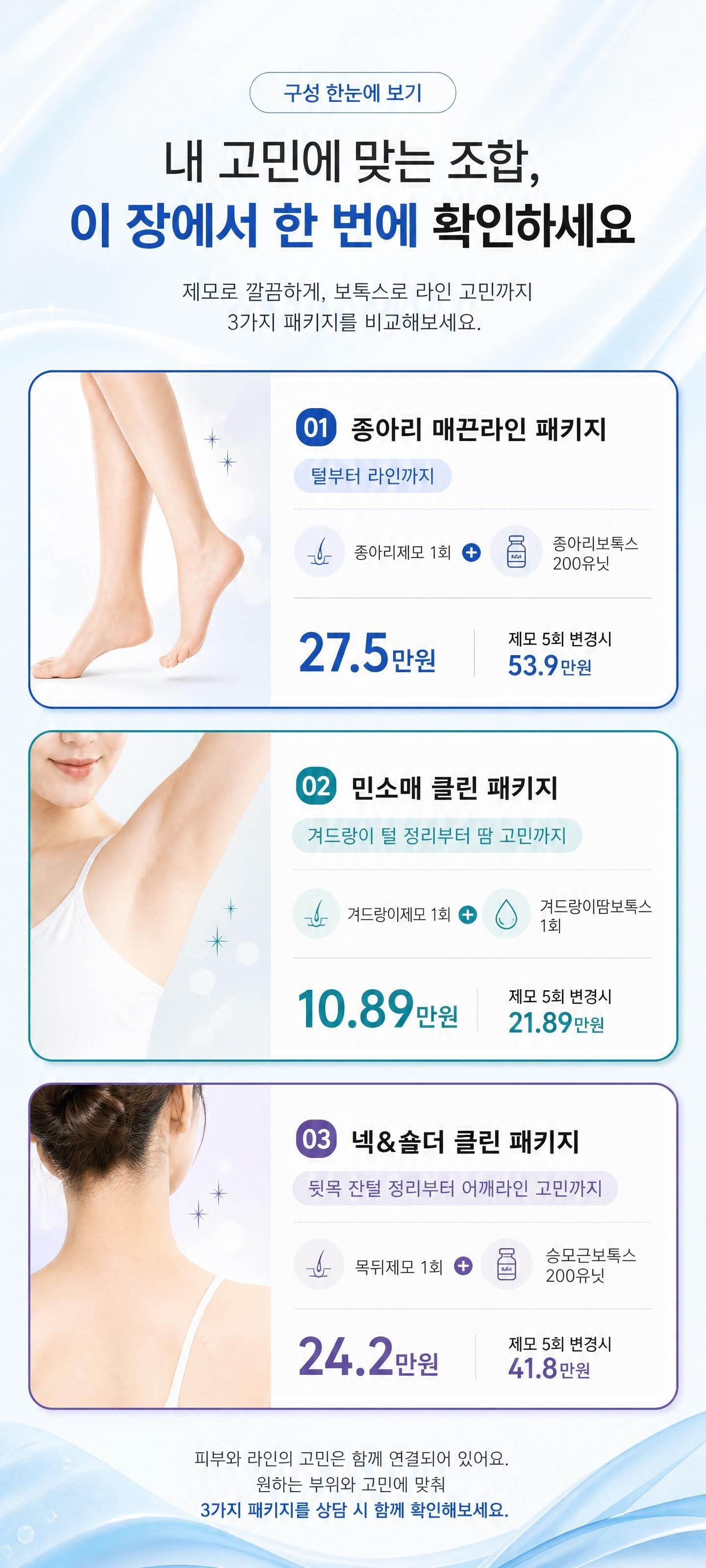 8월 제모+보톡스 더블케어
